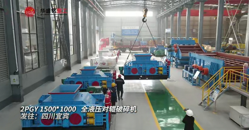 2PGY1500X1000型液壓對輥制砂機發往四川宜賓