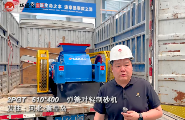 PGT610×400彈簧對輥制砂機(jī)發(fā)往河北秦皇島