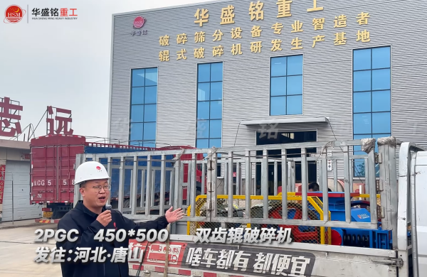 2PGC450×500雙齒輥破碎機發往河北唐山!