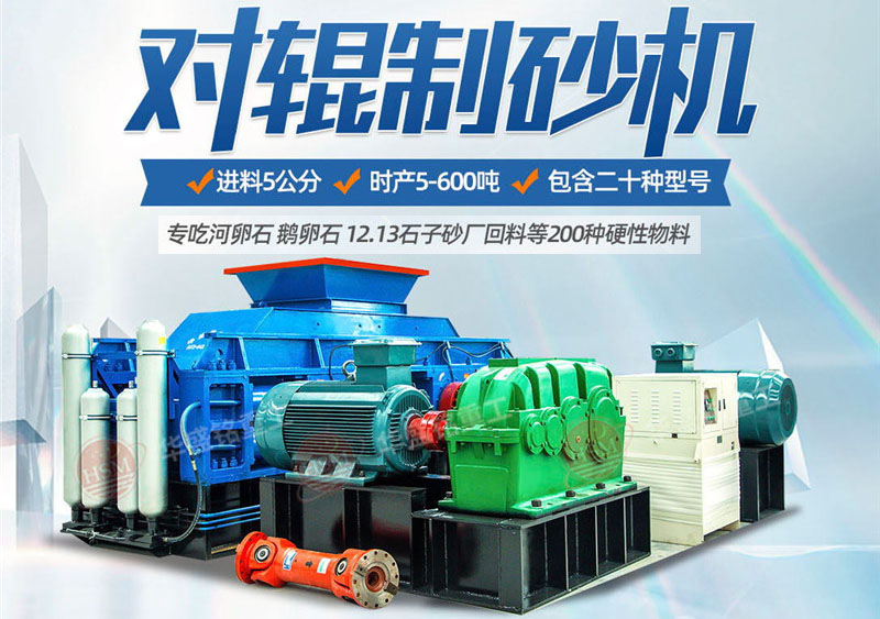 一臺(tái)硅石制砂機(jī)多少錢?對(duì)輥制砂機(jī)價(jià)格影響因素